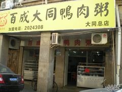 门面-百成大同鸭肉粥(大同总店)