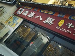 -满族八旗正宗牛肉面