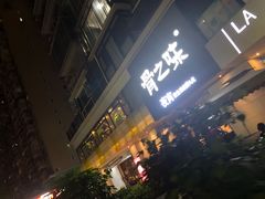 门面-骨之味·筒骨汤火锅(江头店)