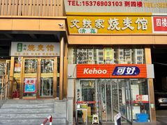 -清真文铁家烧麦馆