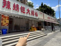 -辣螃铠盆盆蟹大排档(总店)