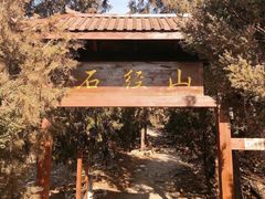 -石经山风景区