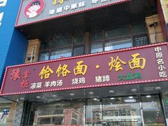 门面-豫掌柜饸饹面·烩面(秀沿路店)