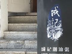 -成记海鲜粥(意大利风情街店)