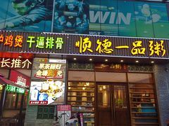 -顺德一品粥·20年凤城老字号(芳村店)