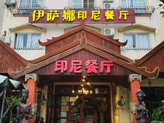 门面-伊萨娜印尼餐馆