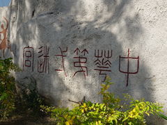 -古崖居风景名胜区