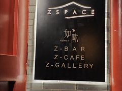 -自如ZSPACE四合院艺术餐厅