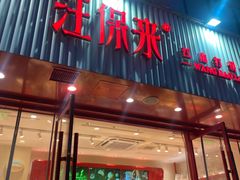 -汪保来(杭州解放路店)