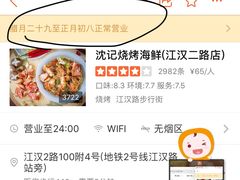 -沈记烧烤海鲜(江汉二路店)