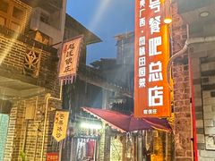 -61号餐吧(兴坪古镇漓江店)