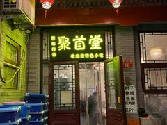 -聚首堂·特色小吃·肘子·炙子烤肉烤串(什刹海德胜门店)