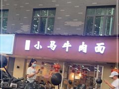 门面-小马牛肉面·牛骨熬制(南京博物院店)