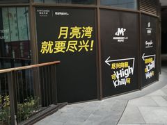 -瑞虹新天地月亮湾