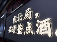 -那红花·东北菜铁锅炖(仙林金鹰店)