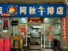 -阿秋牛排(湖心街店)