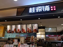 门面-桂桂茶(滨江百联店)