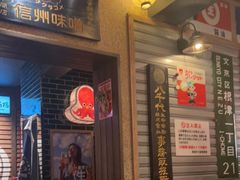 -MIKOMIKO和牛烧肉专门店(南门店)