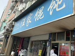 -汪家馄饨(集庆路店)