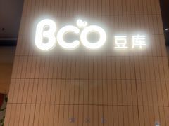 -Bco豆库(苏州中心店)