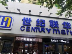 -世纪联华超市(江城店)