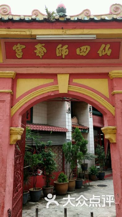 仙四师爷庙图片 - 第12张