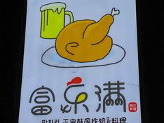 -富乐满韩国正宗炸鸡韩国料理(虹泉路店)