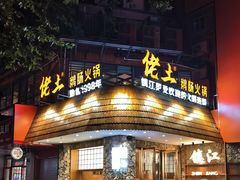 -佬土鹅肠火锅(解放路店)