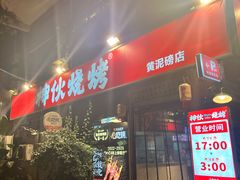 -神伙烧烤(江北黄泥塝店)