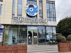 -易贝乐成长中心(三林中心)