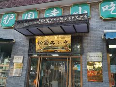 门面-护国寺小吃(东四店)