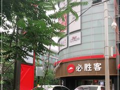 -必胜客(新辰里酒仙桥店)