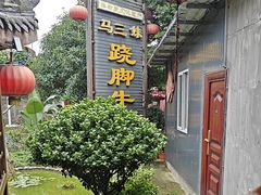 -马三妹跷脚牛肉(苏稽总店)