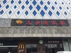 门面-九头鹰家宴(岳家嘴店)