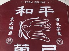 -和平菓局(王府井店)