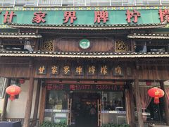 门面-甘家界牌柠檬鸭(青山店)