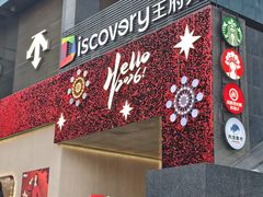 -西安王府井Discovery(永宁门店)
