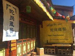 -陀岗美食·云南藏式特色餐厅