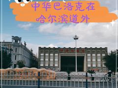 -中华巴洛克风情街