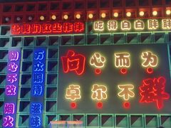 -粤·向群饭店(麓景路店)
