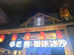 -鲜芋仙(时尚天河店)