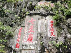 -星湖旅游景区七星岩