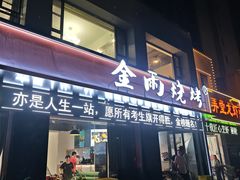 -金雨烧烤(新城南都店)