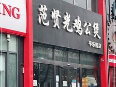 门面-范贤光鸡公煲(平乐园总店)