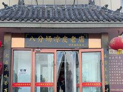 -八分场凉皮老店(正宗)