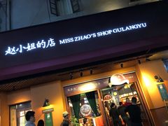 门面-赵小姐的店(鼓浪屿三友店)