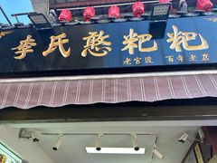 -李氏憨粑粑(官渡古镇店)