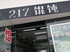 门面-217笋干馄饨