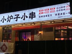 -张吴记小炉子小串(王村南街店)