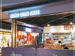 -明谦·Coffee&Cocktail Bar(美您公园店)